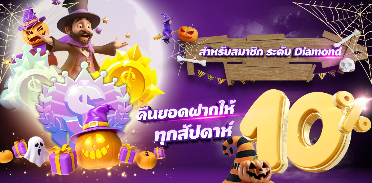 คืนทุน 10%