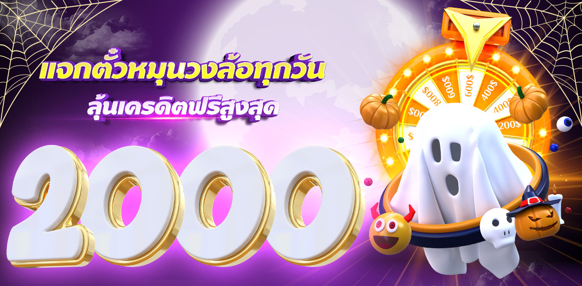 หมุนวงล้อ เช็คอิน