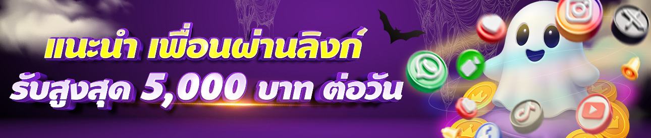 แนะนำเพื่อน รับเครดิตฟรี