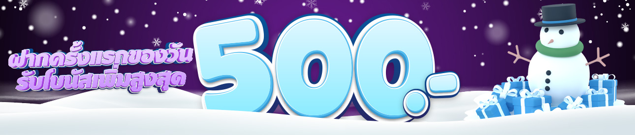 ฝากครั้งแรกของวันรับฟรี 20%