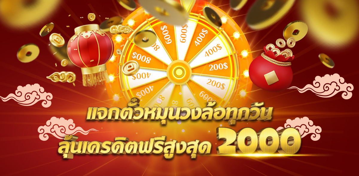 หมุนวงล้อ เช็คอิน