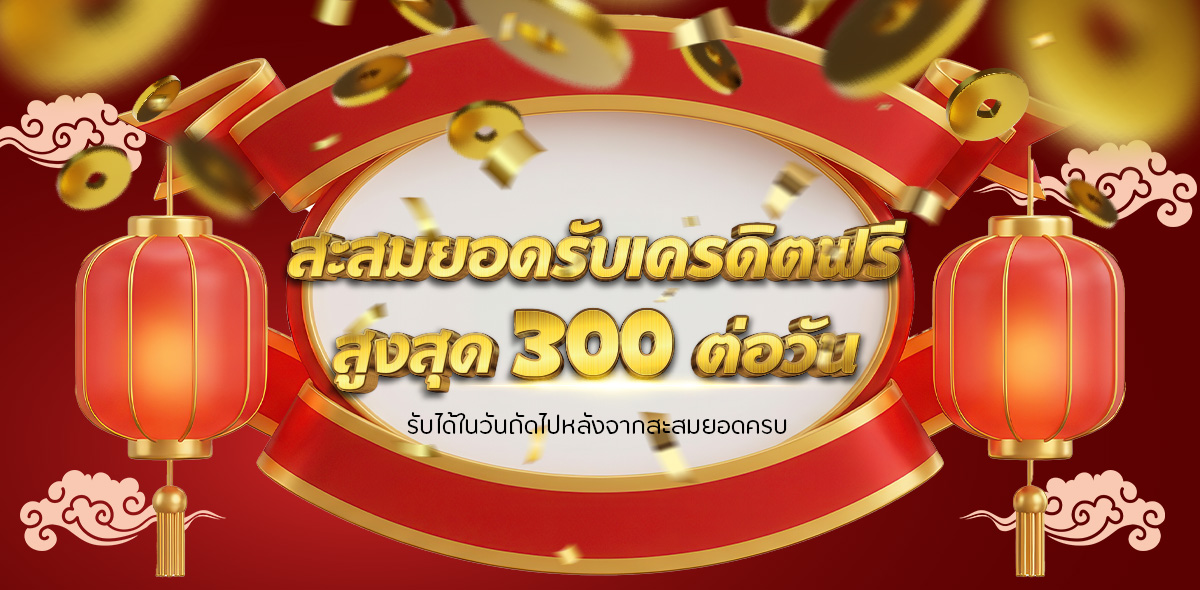 โปรโมชั่นสะสมยอดฝาก