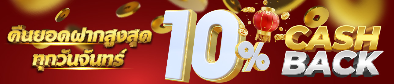คืนยอดฝากสูงถึง 10%