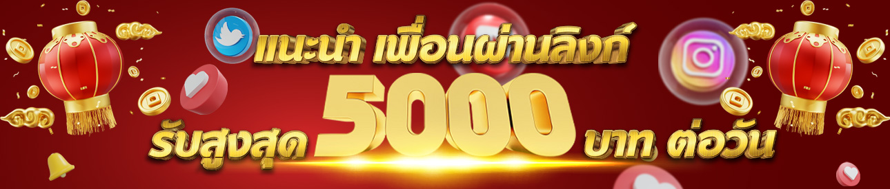 แนะนำเพื่อน รับเครดิตฟรี