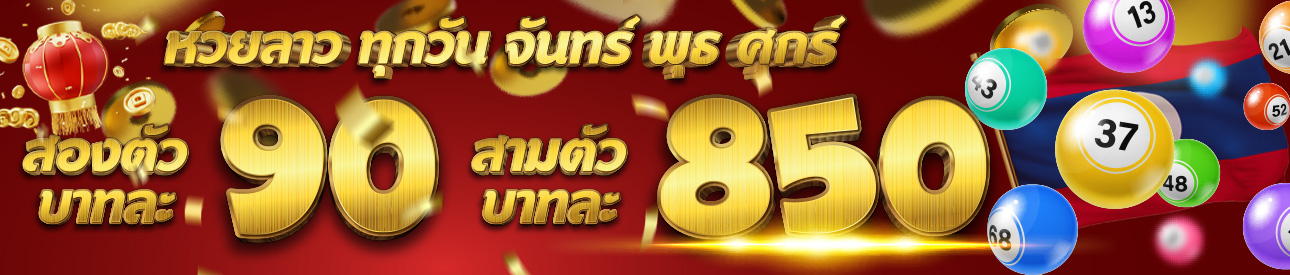 หวย ลาหวยลาวพัฒนา