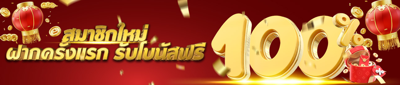 สมาชิกใหม่รับฟรีโบนัส 100% - อ่านเงื่อนไขก่อนรับ