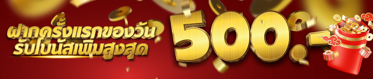 ฝากครั้งแรกของวันรับฟรี 20%