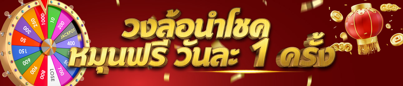 วงล้อรับโชค