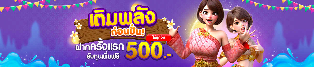 ฝากครั้งแรกของวันรับฟรี 20%