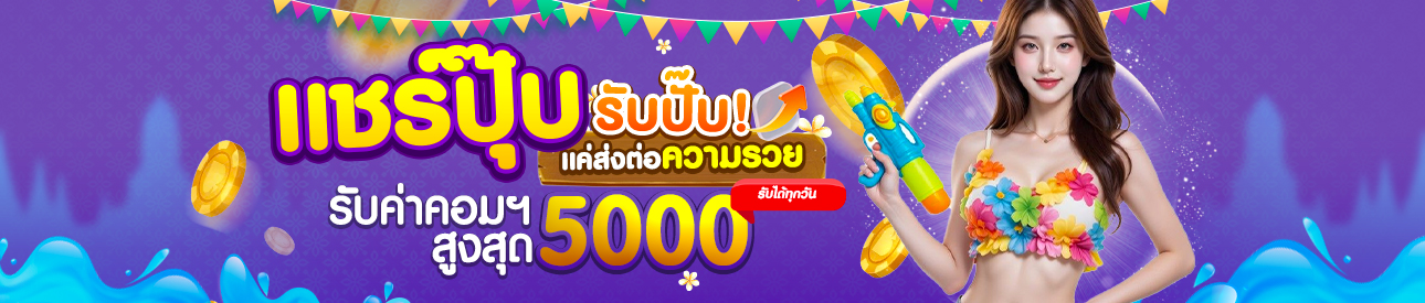 แนะนำเพื่อน รับเครดิตฟรี